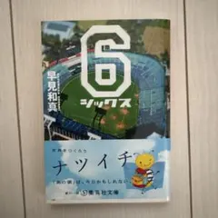 6 シックス