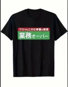 おもしろ　Tシャツ　ネタ　パロディ　プレゼント　業務オーバー　面白い
