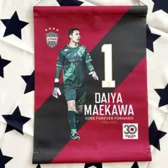 ヴィッセル神戸　前川黛也選手　ヴィッセルくじ　タペストリー