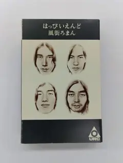 2026年最新】はっぴいえんど カセットの人気アイテム - メルカリ