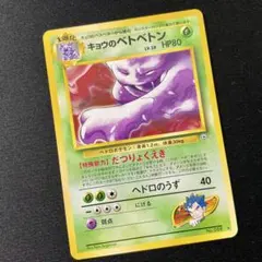 キョウのベトベトン Koga's Muk 旧裏 Old Backのサムネイル