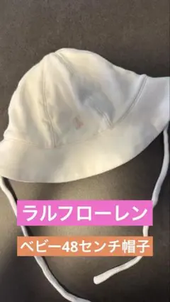 ラルフローレン　ベビー　キッズ　帽子　ハット　春夏秋冬　美品 48センチ