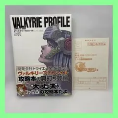 【初版】ヴァルキリープロファイル コンプリートガイド