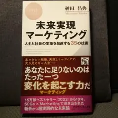 未来実現マーケティング : 人生と社会の変革を加速する35の技術　神田昌典