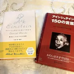 アインシュタインにきいてみよう　アインシュタイン150の言葉　まとめ売り