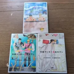 同棲ヤンキー赤松セフン 全巻セット