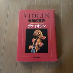 The Book of the Violin ヴァイオリン専門書 - メルカリ