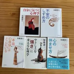 加藤諦三　文庫本5冊