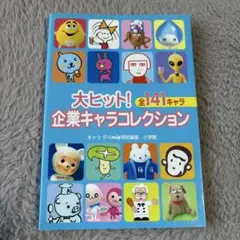 初版：大ヒット!企業キャラコレクション : 全141キャラ