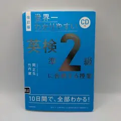 世界一でわかりやすい英検準2級に合格する授業 CD付 KADOKAWA