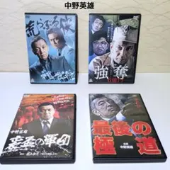 中野英雄　任侠映画　DVD　4作品　まとめのサムネイル
