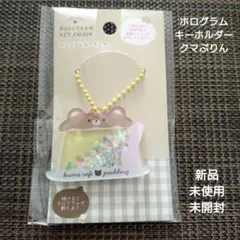 新品未使用未開封　ホログラムキーホルダー くまカフェプリン