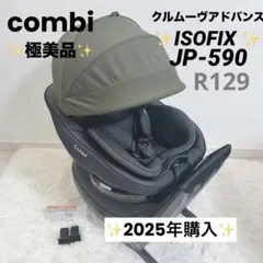 2025年購入✨️極美品✨️ コンビ クルムーヴアドバンスISOFIX JP-590
