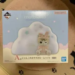 一番くじ mofusand A賞 ルームライト