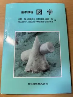 基準過程　図学　共立出版