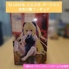【新品・未開封】To LOVEる-とらぶる-ダークネス　金色の闇 フィギュア