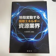 地殻変動する国際エネルギー資源業界