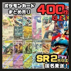 早い者勝ち ポケモンカード まとめ売り 引退品 400枚セットSR(値下げ不可)
