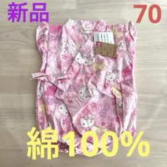 70 ハローキティー 甚平 新品