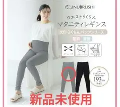 犬印本舗 fairy 10分丈 マタニティレギンス チャコールグレー Mサイズ