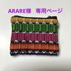 ARARE様　専用ページ