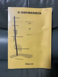 吹奏楽指導全集 2025年最新】Yahoo!オークション -実践吹奏楽指導全集の中古品