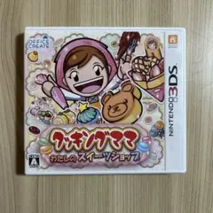 3DS クッキングママ：わたしのスイーツショップ