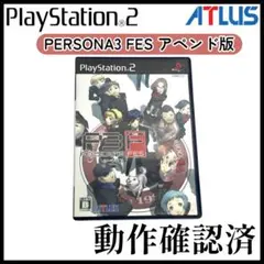 【PS2】ペルソナ3 フェス アペンド版【動作確認済】