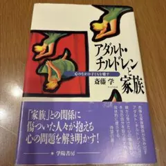 アダルト・チルドレンと家族 : 心のなかの子どもを癒す