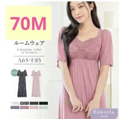 ツーハッチ　ラクシアスリープ　ナイトブラワンピース 半袖　ロング丈　70M