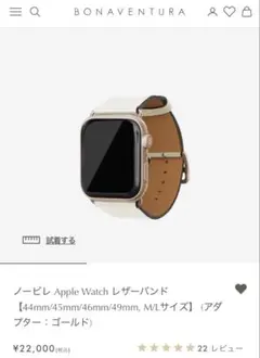 ボナベンチュラ　ノーヴィレ Apple Watch レザーバンド M/Lサイズ