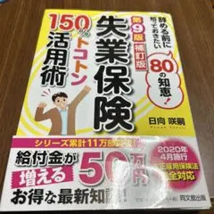 失業保険150%トコトン活用術 辞める前に知っておきたい80の知恵! 〔202…