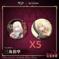 アークナイツAveMujica ドロリス三角初華　缶バッジ5セット