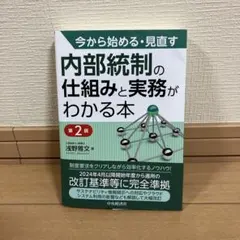 【値下げ‼️】今から始める・見直す内部統制の仕組みと実務がわかる本