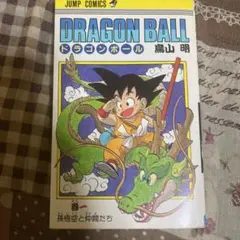 ドラゴンボール 第1巻 初版