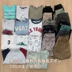子供服　男の子　サイズ110 まとめ売り 長袖　長ズボン　22枚＋パジャマ