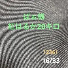 ぱぉ様紅はるか20キロ（236）