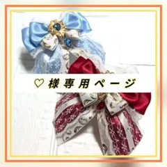 ♡ ♡様専用ページ♡キンブレリボン ペンライトリボン ペンラリボン