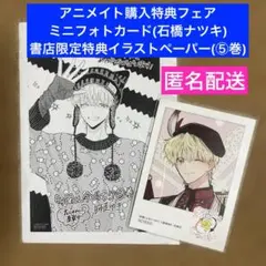 【特典のみ】多聞くん今どっち!? アニメイト　ミニフォトカード　イラストペーパー