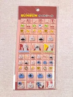 パペットスンスン ノンノン タイルシール