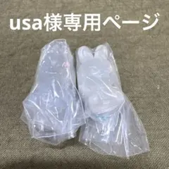 usa様専用ページ