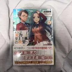 初版】 ようこそ実力至上主義の教室へ 1巻 初版 よう実 - メルカリ