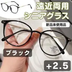 遠近両用 シニアグラス【+2.5】ブラック 老眼鏡 多焦点レンズ リーディング