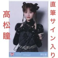 k*e様 ＝LOVE イコラブ 高松瞳 直筆サイン 生写真 - メルカリ