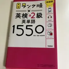 ランク順英検準2級英単語1550 新装版