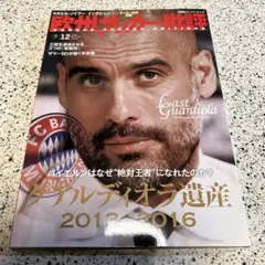 欧州サッカー批評 12