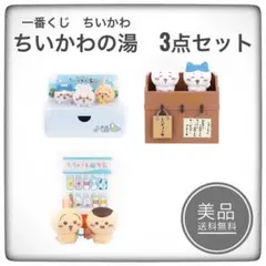 一番くじ　ちいかわの湯　A賞　B賞　C賞　フィギュア　3点セット