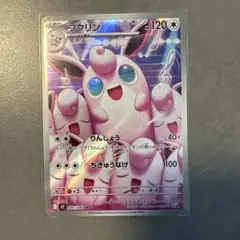 プクリンar インフェルノx おまけ付