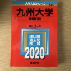 2026年最新】九州大学 後期の人気アイテム - メルカリ