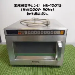 パナソニック 業務用電子レンジ NE-920GP 単相200V 50Hz ① - メルカリ